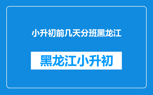 呜呜呜.过几天就要小升初分班考试了.怎么办啊!!五分钟求解答