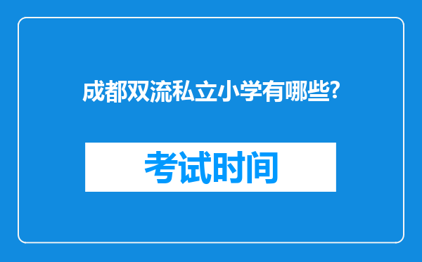 成都双流私立小学有哪些?