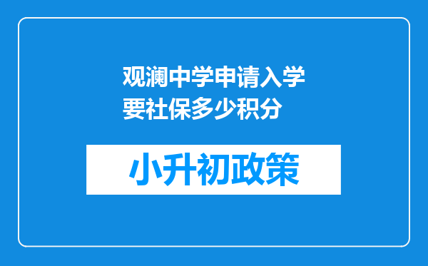 观澜中学申请入学要社保多少积分