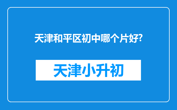 天津和平区初中哪个片好?