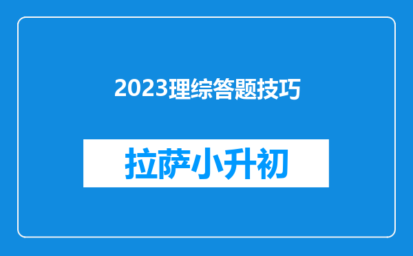 2023理综答题技巧