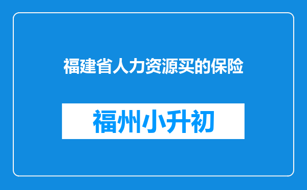 福建省人力资源买的保险