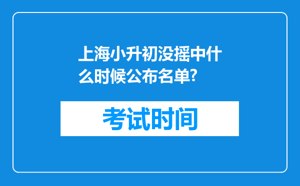 上海小升初没摇中什么时候公布名单?