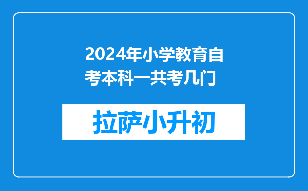 2024年小学教育自考本科一共考几门