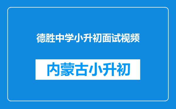 德胜中学小升初面试视频