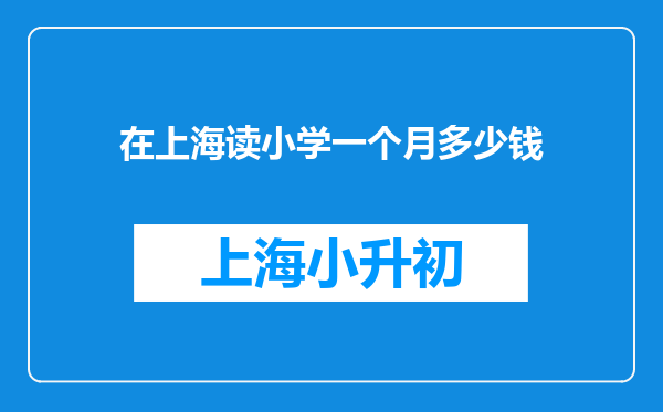 在上海读小学一个月多少钱