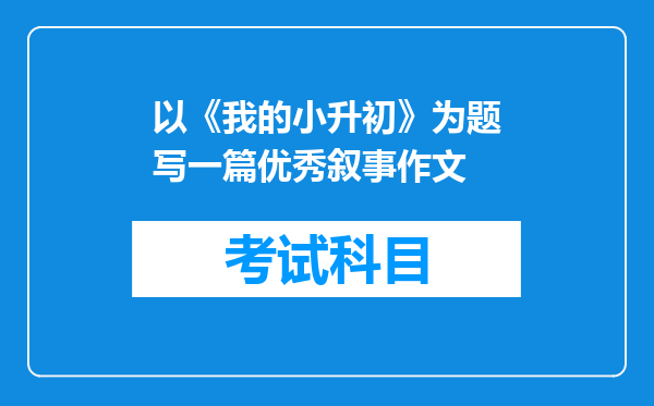 以《我的小升初》为题写一篇优秀叙事作文