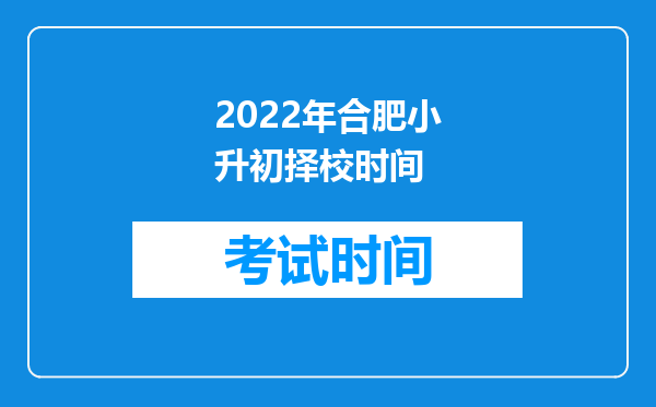 2022年合肥小升初择校时间