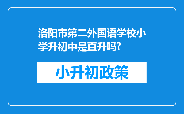 洛阳市第二外国语学校小学升初中是直升吗?