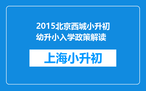 2015北京西城小升初幼升小入学政策解读