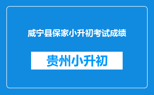 威宁县保家小升初考试成绩