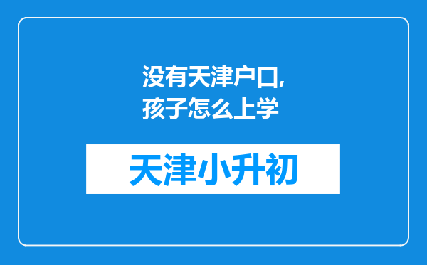 没有天津户口,孩子怎么上学