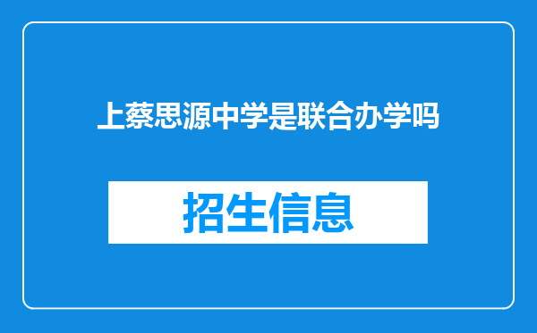 上蔡思源中学是联合办学吗