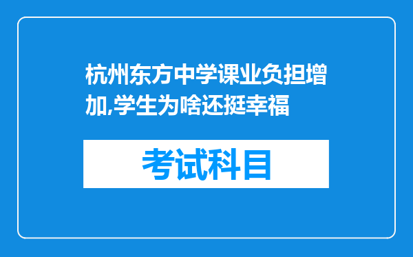 杭州东方中学课业负担增加,学生为啥还挺幸福