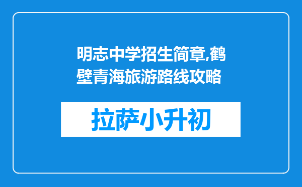 明志中学招生简章,鹤壁青海旅游路线攻略