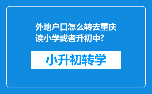 外地户口怎么转去重庆读小学或者升初中?