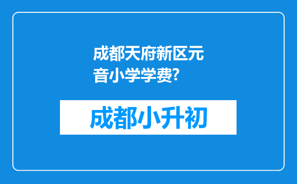 成都天府新区元音小学学费?