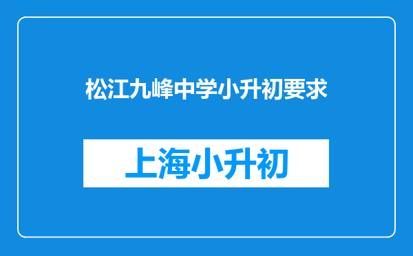 松江九峰中学小升初要求