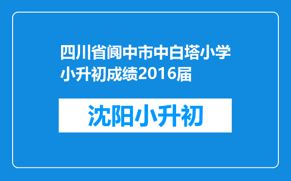 四川省阆中市中白塔小学小升初成绩2016届