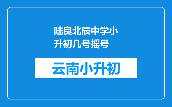 陆良北辰中学小升初几号摇号