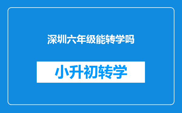 深圳六年级能转学吗