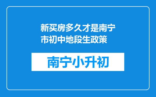 新买房多久才是南宁市初中地段生政策