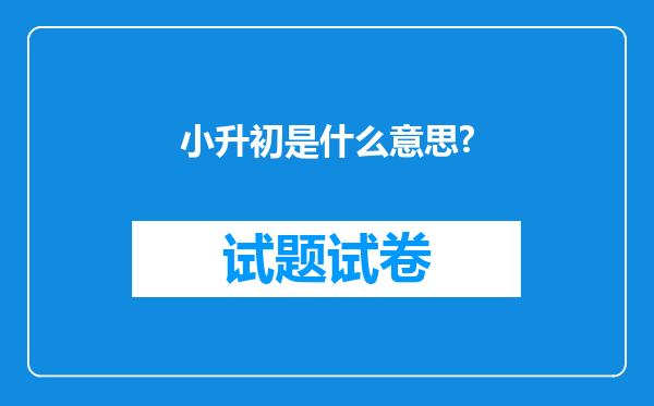 小升初是什么意思?