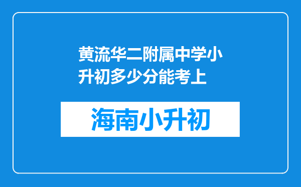 黄流华二附属中学小升初多少分能考上