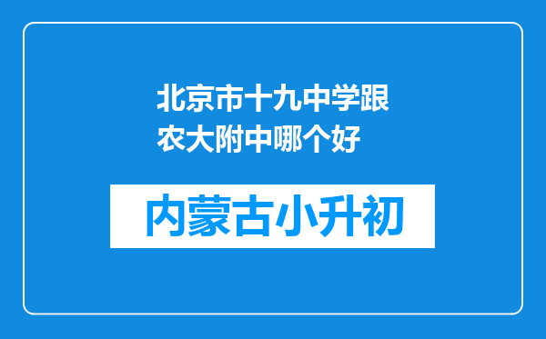 北京市十九中学跟农大附中哪个好