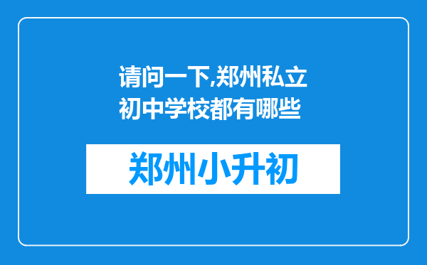 请问一下,郑州私立初中学校都有哪些