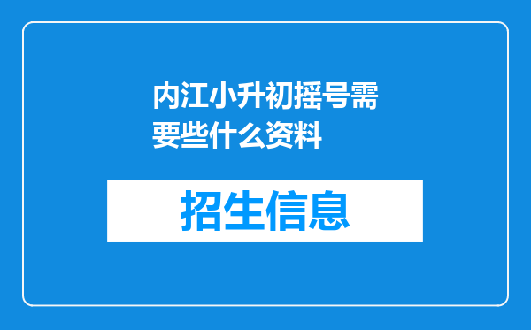 内江小升初摇号需要些什么资料