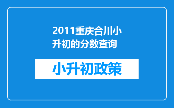 2011重庆合川小升初的分数查询