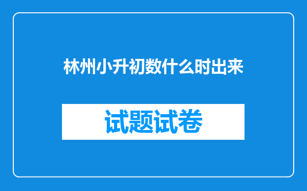 林州小升初数什么时出来