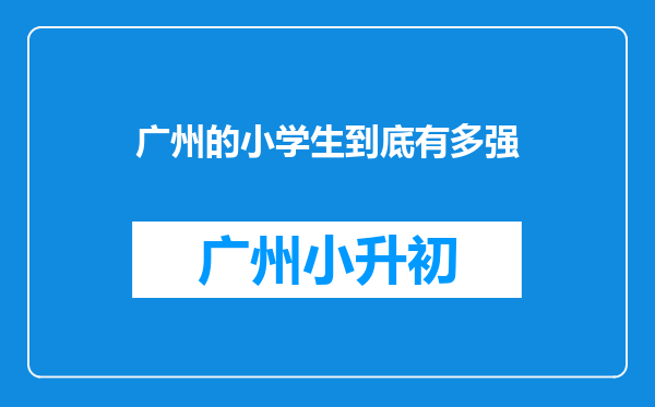 广州的小学生到底有多强