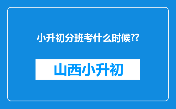 小升初分班考什么时候??