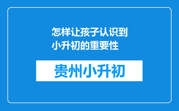 怎样让孩子认识到小升初的重要性