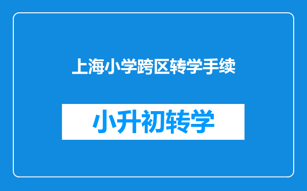 上海小学跨区转学手续