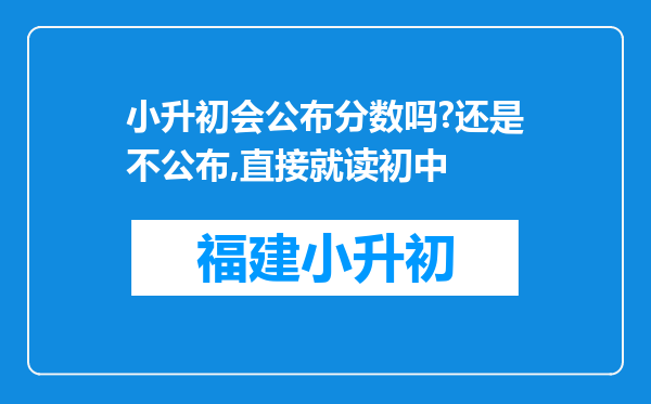 小升初会公布分数吗?还是不公布,直接就读初中