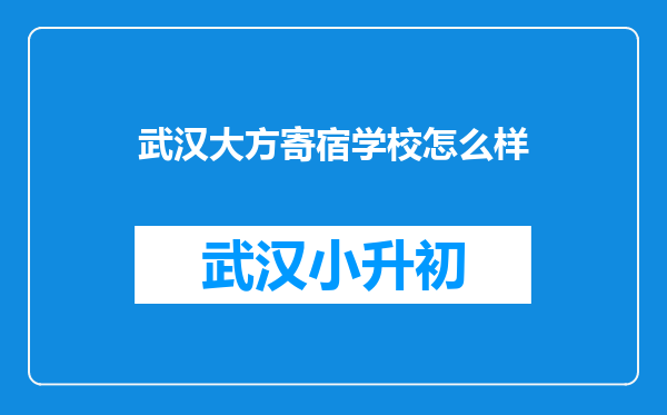 武汉大方寄宿学校怎么样