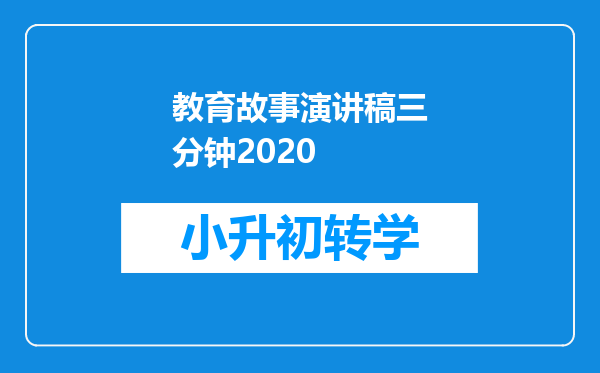 教育故事演讲稿三分钟2020