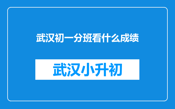 武汉初一分班看什么成绩