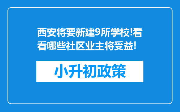 西安将要新建9所学校!看看哪些社区业主将受益!