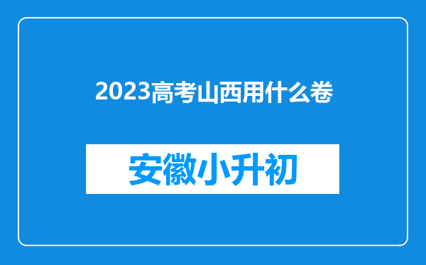 2023高考山西用什么卷