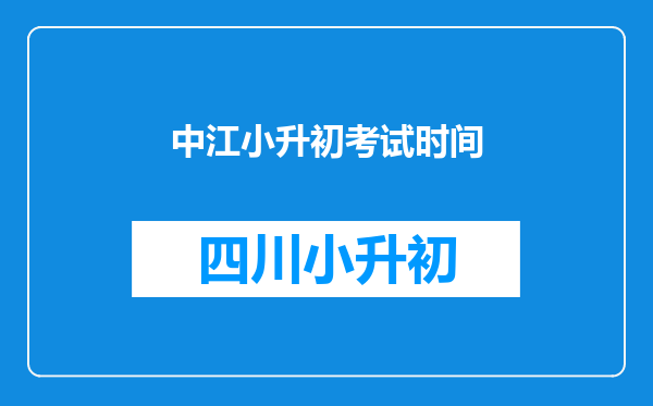 中江小升初考试时间