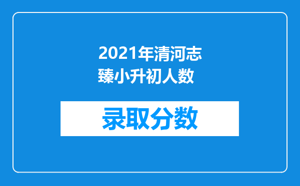 2021年清河志臻小升初人数