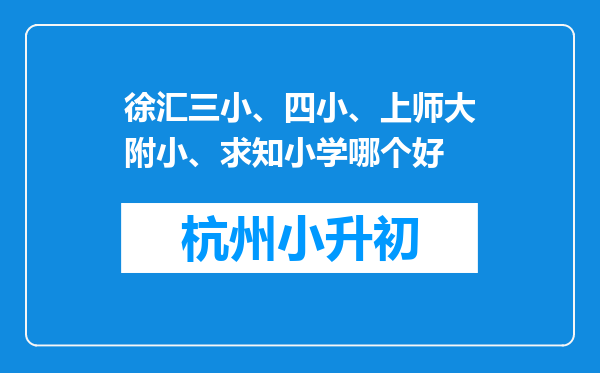 徐汇三小、四小、上师大附小、求知小学哪个好