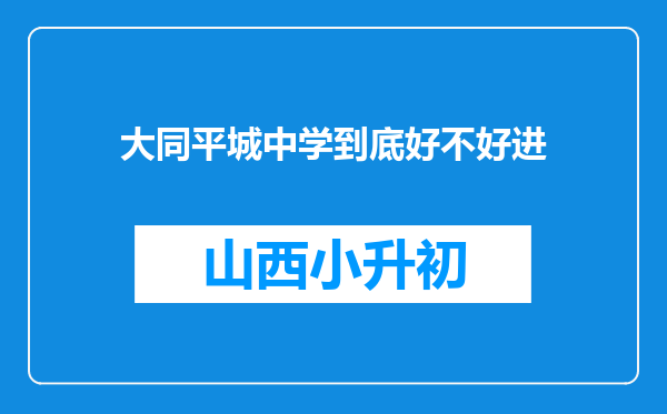 大同平城中学到底好不好进