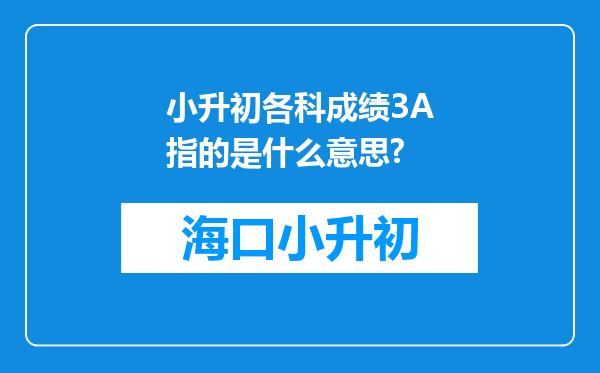 小升初各科成绩3A指的是什么意思?