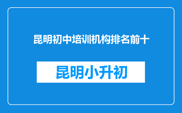 昆明初中培训机构排名前十