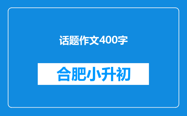 话题作文400字